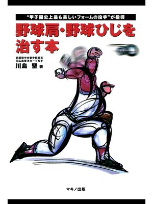 cover image of 野球肩・野球ひじを治す本